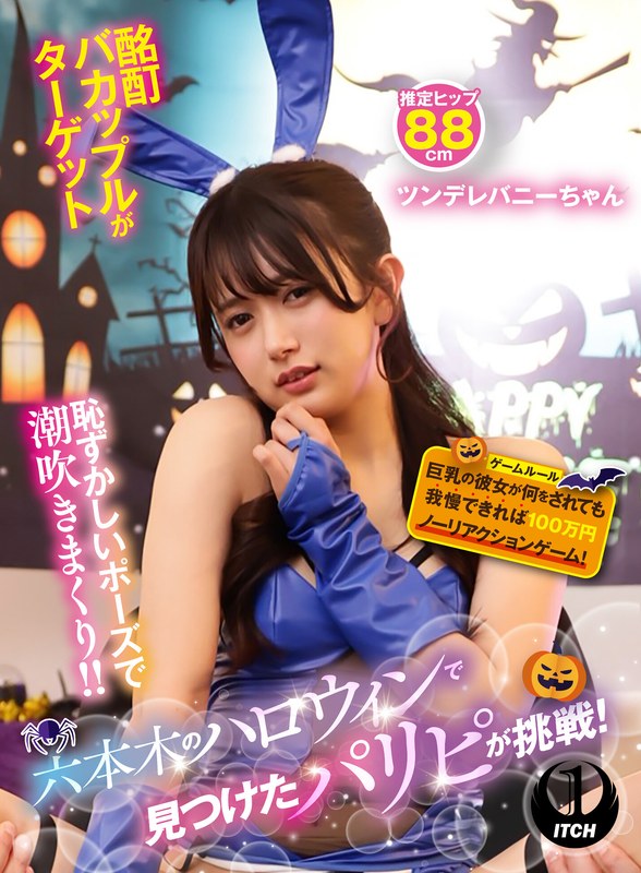 ハロウィン 六本木のハロウィンで見つけたパリピが挑戦！巨乳の彼女が何をされても我慢できれば100万円ノーリアクションゲーム！ツンデレバニーちゃん