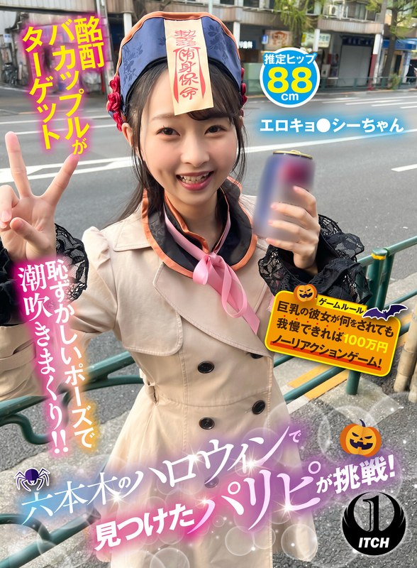 ハロウィン 六本木のハロウィンで見つけたパリピが挑戦！巨乳の彼女が何をされても我慢できれば100万円ノーリアクションゲーム！エロキョ●シーちゃん