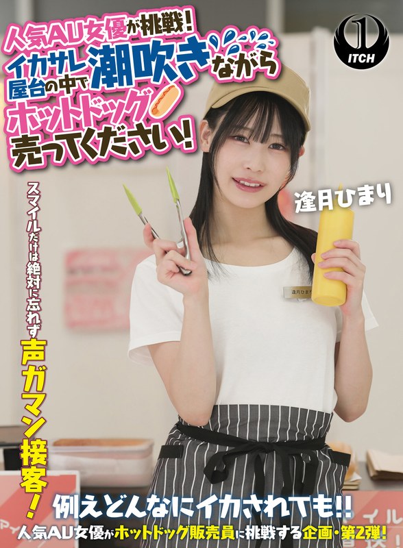 屋台 人気 AV 女優が挑戦！イカサレ屋台の中で 潮吹きながらホットドッグ売ってください！逢月ひまり