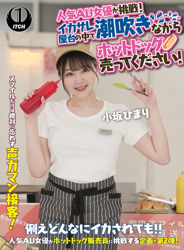 屋台 人気 AV 女優が挑戦！イカサレ屋台の中で 潮吹きながらホットドッグ売ってください！小坂ひまり