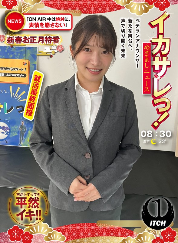 SHIGEKI イカサレっ！めざましニュース「ON AIR中は絶対に、表情を崩さない」新春お正月特番 ベテランアナウンサー新たな舞台へ、声で切り開く未来 就活最終面接