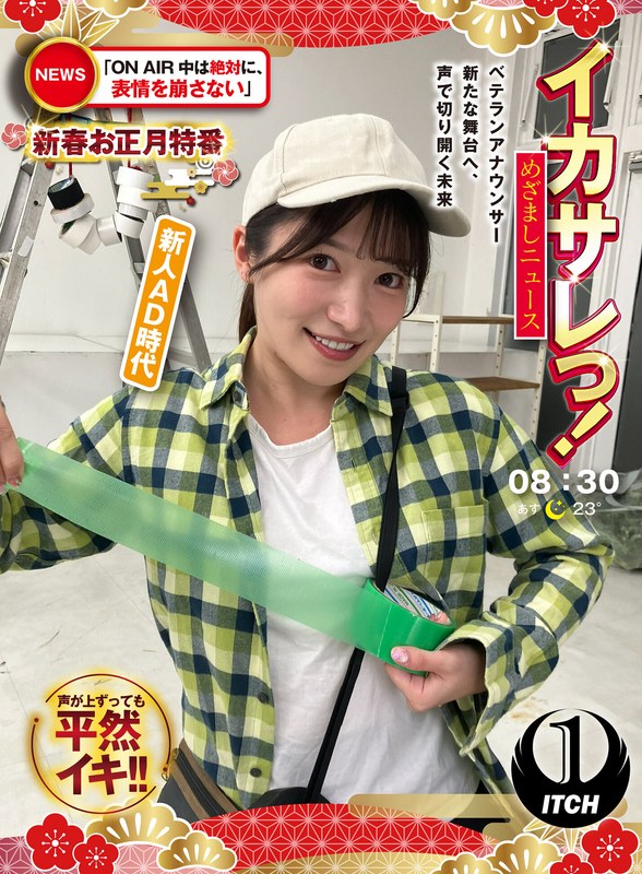 SHIGEKI イカサレっ！めざましニュース「ON AIR中は絶対に、表情を崩さない」新春お正月特番 ベテランアナウンサー新たな舞台へ、声で切り開く未来 新人AD時代