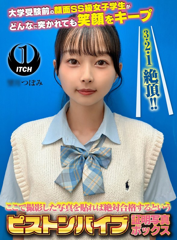 SHIGEKI ここで撮影した写真を貼れば絶対合格するというピストンバイブ証明写真ボックス 大学受験前の顔面SS級女子学生がどんなに突かれても笑顔をキープ 受験生M.Tさん