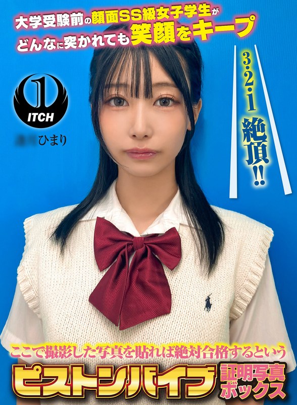 SHIGEKI ここで撮影した写真を貼れば絶対合格するというピストンバイブ証明写真ボックス 大学受験前の顔面SS級女子学生がどんなに突かれても笑顔をキープ 受験生A.Hさん