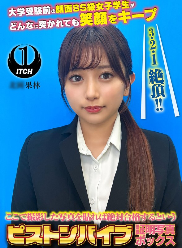 記念 ここで撮影した写真を貼れば絶対合格するというピストンバイブ証明写真ボックス 大学受験前の顔面SS級女子学生がどんなに突かれても笑顔をキープ 受験生K.Kさん