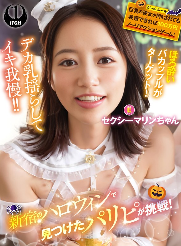 ハロウィン 新宿のハロウィンで見つけたパリピが挑戦！巨乳の彼女が何をされても我慢できれば100万円ノーリアクションゲーム！セクシーマリンちゃん