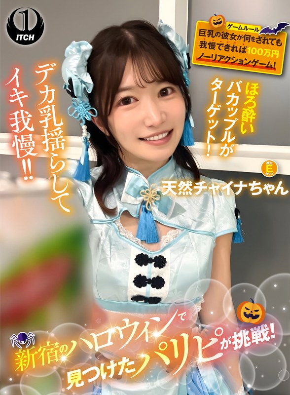 SHIGEKI 新宿のハロウィンで見つけたパリピが挑戦！巨乳の彼女が何をされても我慢できれば100万円ノーリアクションゲーム！天然チャイナちゃん
