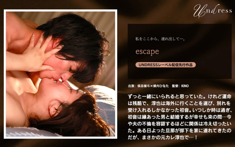 情熱的 escape