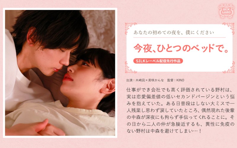 一夜 今夜、ひとつのベッドで。