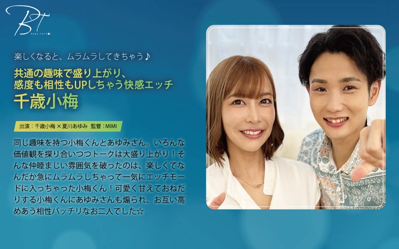 高まり 共通の趣味で盛り上がり、感度も相性もUPしちゃう快感エッチ 千歳小梅