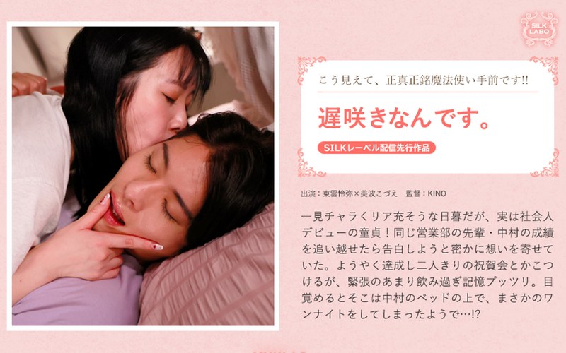 感情 遅咲きなんです。