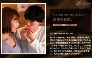 誘惑の眼差し