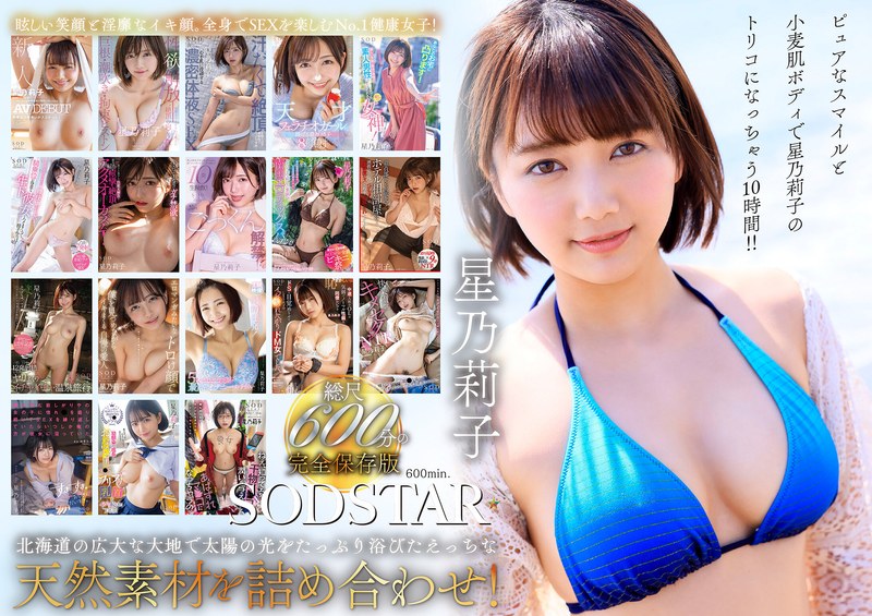 軌跡 星乃莉子 初総集編！フェラ・ごっくん・顔射・SEXが大好きなビタミンガール莉子ちゃんでずーっとシコシコ10時間！18作品18本番