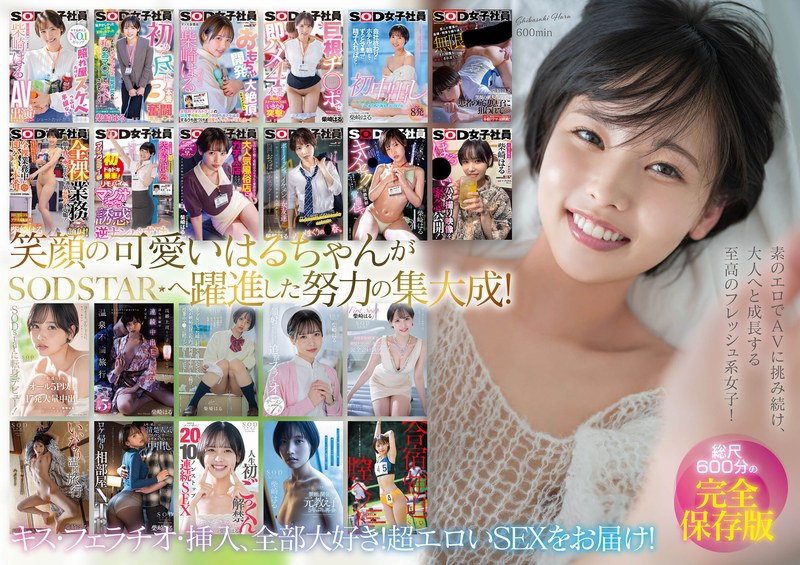 柴崎はる 柴崎はる 初総集編！SOD女子社員からAVDEBUTを遂げた2年間の22タイトル22SEX豪華10時間スペシャル