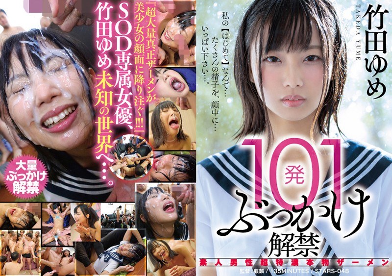 祭り 101発ぶっかけ解禁 素人男性超特濃本物ザーメン 竹田ゆめ
