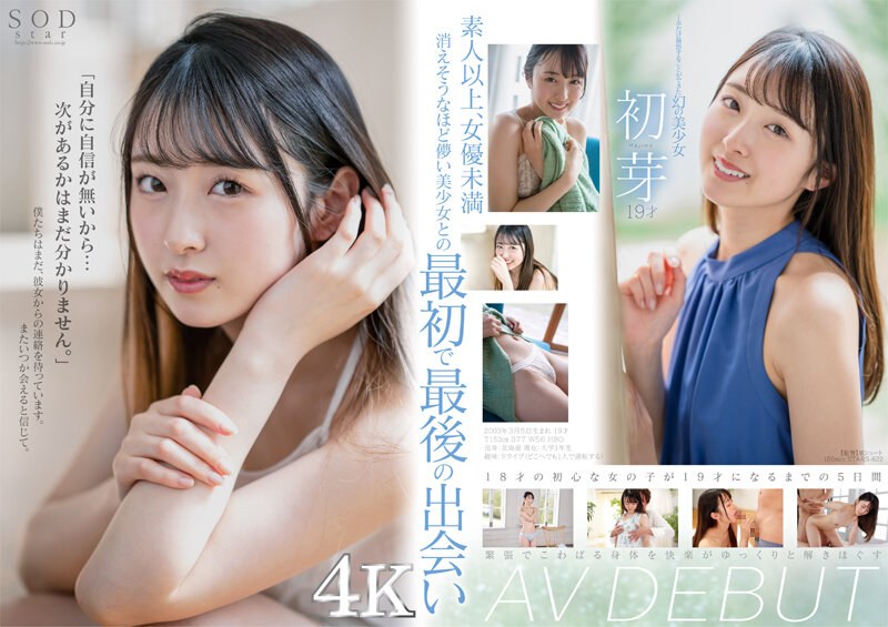 ストーリーテリング 1本だけ撮影することができた幻の美少女 初芽 19才 AV DEBUT【圧倒的4K映像でヌク！】