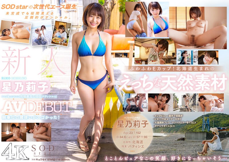 星乃莉子 新人 星乃莉子 AV DEBUT いつもニコニコ性格最高の現役パティシエは騎乗位の腰使いがスゴかった！【圧倒的4K映像でヌク！】