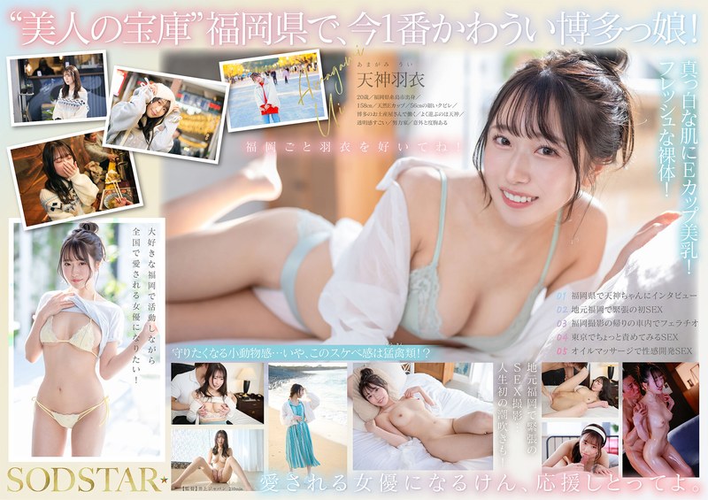 天神羽衣 今、福岡で1番エロくて可愛い女の子を鮮度100％で産地直送！糸島生まれの地元愛溢れる次世代スター！ 天神羽衣 AV DEBUT