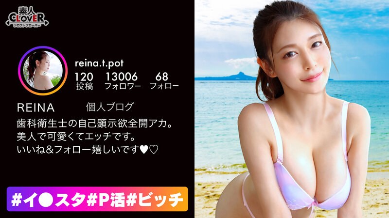 素人CLOVER 知性、包容力、エロさ全てを兼ね備えた完璧美女！知的な歯科衛生士さんがお昼休みに抜け出して生ハメ性交！男の顔を密着させながら歯磨きレッスン！ハイスペ美女が淫らに責め立てる極楽乳首責めフェラ！Gカップ巨乳が激揺れ腰振りが止まらいッ…【＃イ○スタ＃P活＃ビッチ】