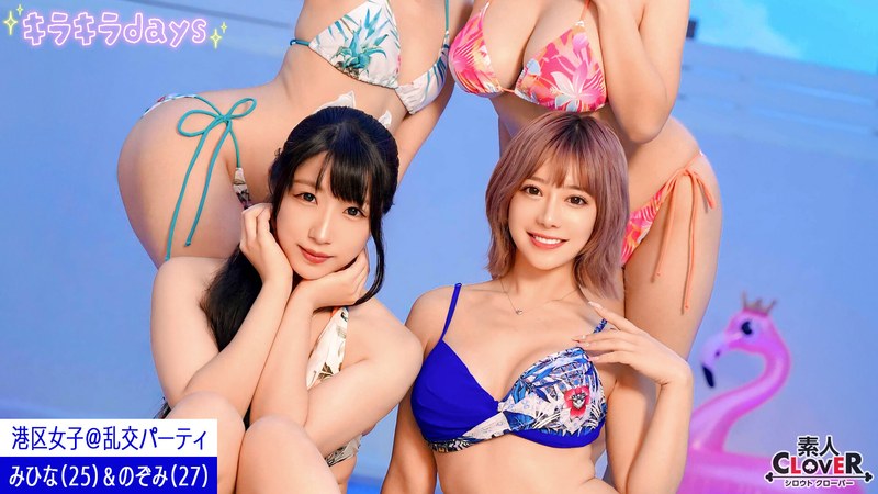 パーティ 【流出映像】都内某所のリゾート地で、港区女子たちと秘密の乱交パーティ【るな、はな、みひな、のぞみ】～みひな＆のぞみ編～