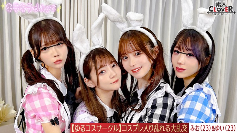 未公開 【流出映像】ゆるコスサークル内で撮影会！いつもは出来ないコスプレに女の子は楽しく写真を撮られていくが、男たちはコスプレ中のパンチラや際どい姿に悶々としていろいろなポージングをさせていく…撮影会終わりにそのままスタジオで打ち上げが始まると…みお＆ゆい編～