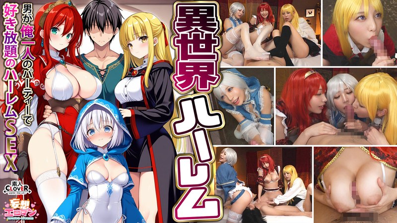 異世界 【異世界ハーレム ～男が俺一人のパーティで好き放題のハーレムSEX～】 1淫魔導士の恩返しフェラ 2爆乳女戦士のパイズリ 3性職者の癒しフェラ 4勇者の3VS1乱交【妄想エロマン♯魔法使い（ノエル）＆戦士（アイーシャ）＆ヒーラー（エリス）】