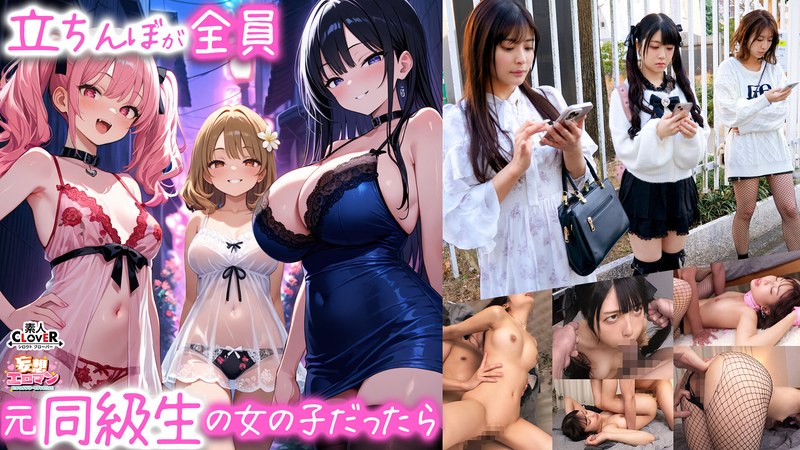 素人CLOVER 【立ちんぼが全員元同級生の女の子だったら】 1クラスの美巨乳マドンナ『にとり』 2クラスの色白柔尻アイドル『ましろ』 3学年一のヤリマン・ドMギャル『みなと』【妄想エロマン♯にとり＆ましろ＆みなと】
