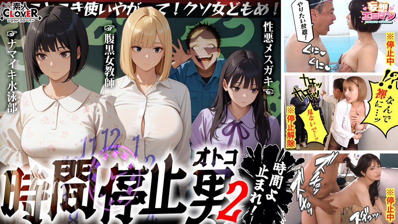 素人CLOVER 【時間停止男2】 1スク水JDをプールで生ハメ 2お菓子パーティ中に乱入！！ナマイキ娘に悪戯ヤリたい放題♪ 3唯一優しかった爆乳〇師の裏の顔を知ってしまい悲しみの中出しSEX！！冴えないオジサンが時間停止で舐めた女どもに精子をブチ込む【妄想エロマン♯りか＆いと＆…