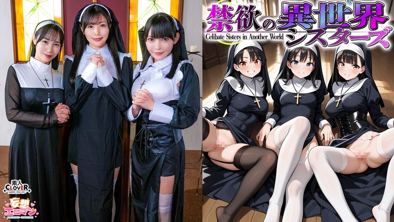 最上一花（佐藤花） 【禁欲の異世界シスターズ】（1）女しかいない世界に召喚？修道院長によるフェラ抜きテイスティング！！（2）生まれて初めての男に驚愕！？その場で処女喪失！（3）むっつり不良シスターも参戦！中出しし放題の4P！？【妄想エロマン♯アンナ＆オネット＆シャロン】