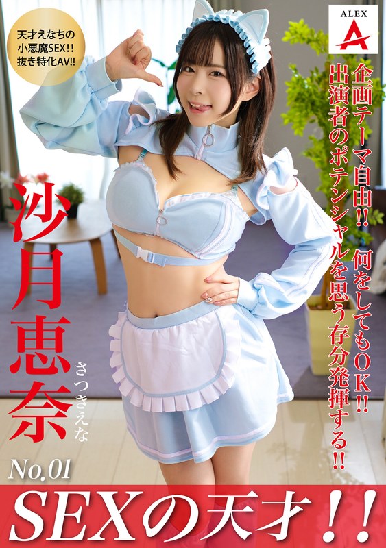 アレックス SEXの天才！！沙月恵奈