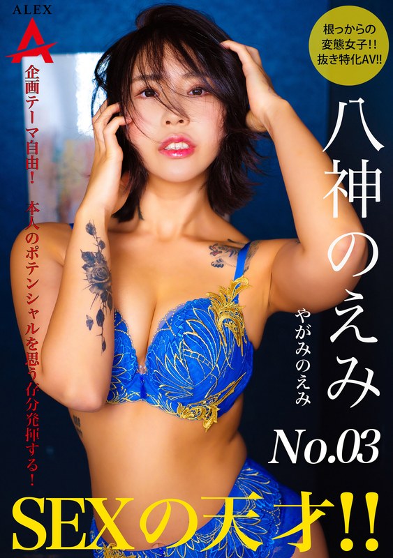 八神のえみ SEXの天才 八神のえみ