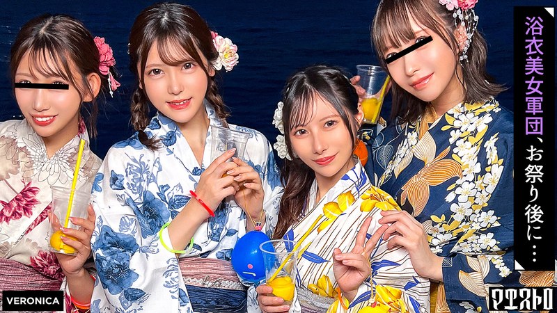 VERONICA ナンパDe宅飲み！浴衣美女の可愛らしさに興奮した男達は生チン中出しSEXとヤりたい放題！？【るる/ゆい/あかり/ひなこ】Ver.あかり＆ひなこ