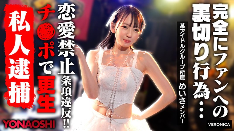 VERONICA 彼ピ発覚アイドルめいさ 西元めいさ