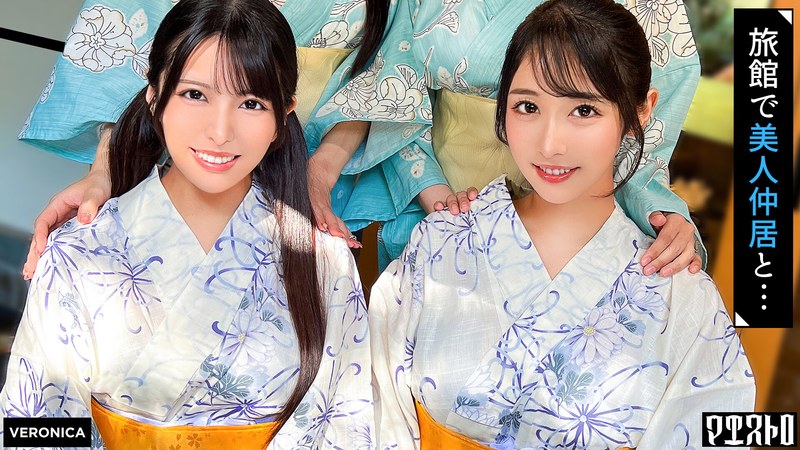 VERONICA 高級旅館で大乱交！住み込みバイトの美女達をやりたい放題エッチしまくる濃厚生中SEX！【しおり/ゆいか/いちか/のかぜ】しおり＆ゆいか篇