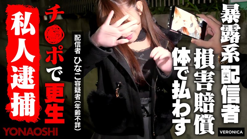 VERONICA 暴露系ストリーマーひなこ 瀬戸ひなこ
