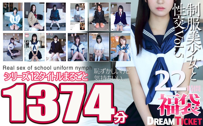 青春 【福袋】制服美少女と性交22時間！Vol.5 シリーズ12タイトルまるごと1374分収録！透明感あふれでる美少女12名