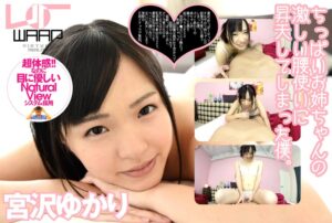 【VR】ちっぱいお姉ちゃんの激しい腰使いに、昇天してしまった僕。 宮沢ゆかり