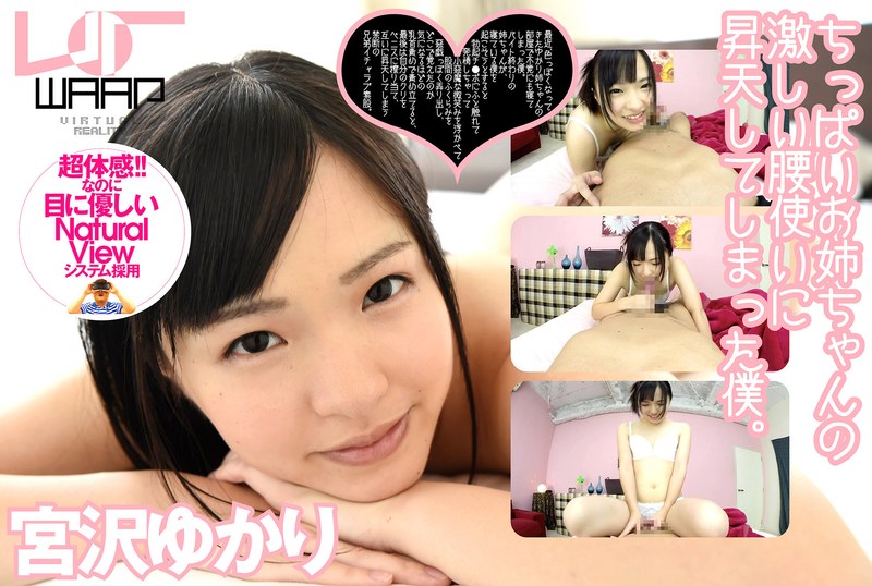 宮沢ゆかり 【VR】ちっぱいお姉ちゃんの激しい腰使いに、昇天してしまった僕。 宮沢ゆかり