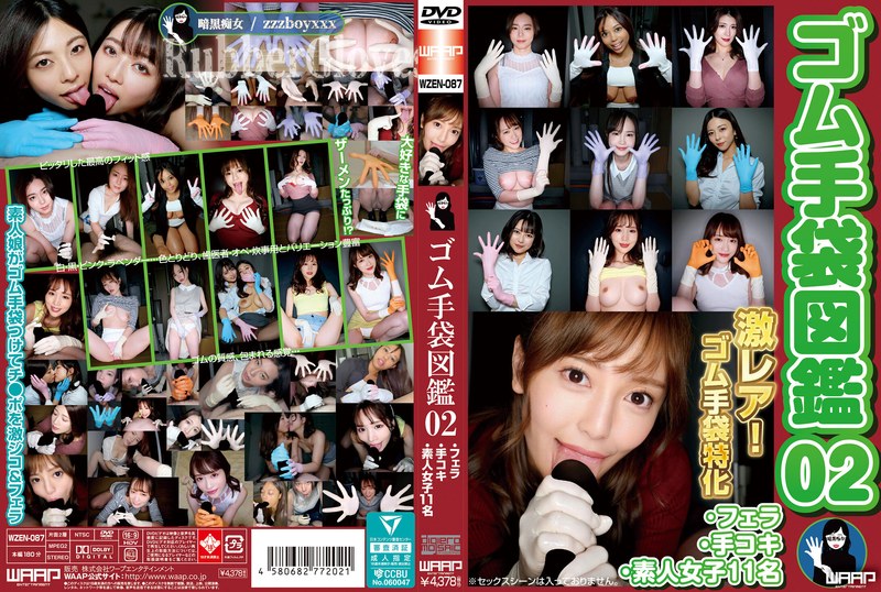 ワープエンタテインメント ゴム手袋図鑑02 ・フェラ・手コキ・素人女子11名