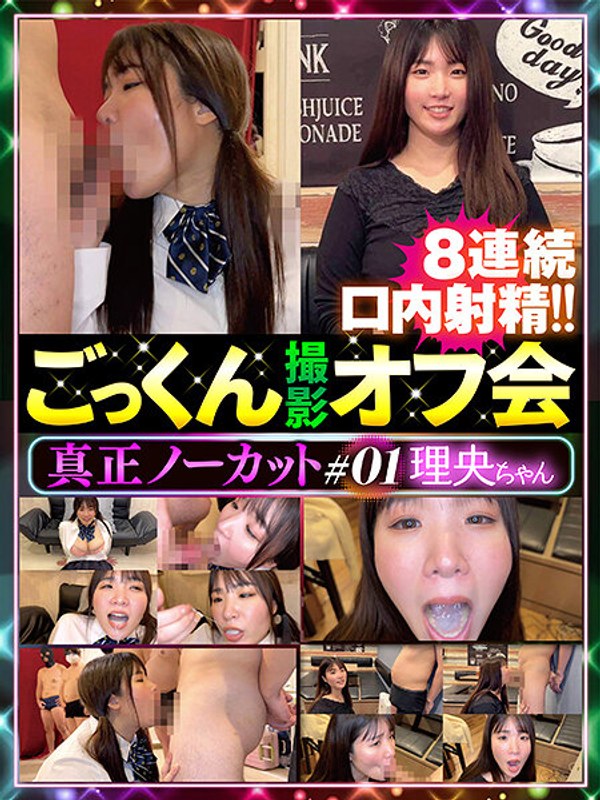 OFFICE K’S 真正ノーカットごっくん撮影オフ会＃01