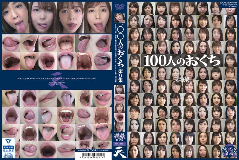 癒し 100人のおくち 第9集