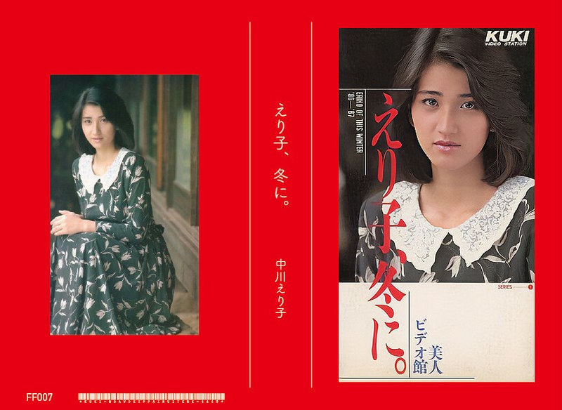 冬景色 えり子、冬に 中川えり子