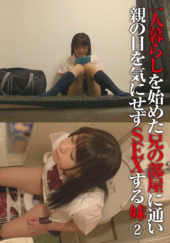 I.B.WORKS 一人暮らしを始めた兄の部屋に通い親の目を気にせずSEXする妹（2）