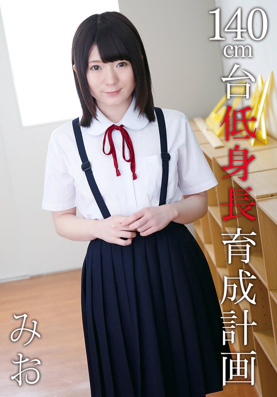 I.B.WORKS 140cm台低身長育成計画 みお