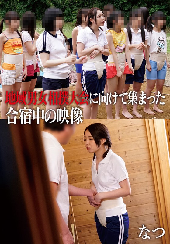 地域活性化 地域男女相撲大会に向けて集まった合宿中の映像 なつ