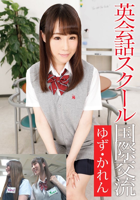 I.B.WORKS 英会話スクール国際交流 ゆず・かれん