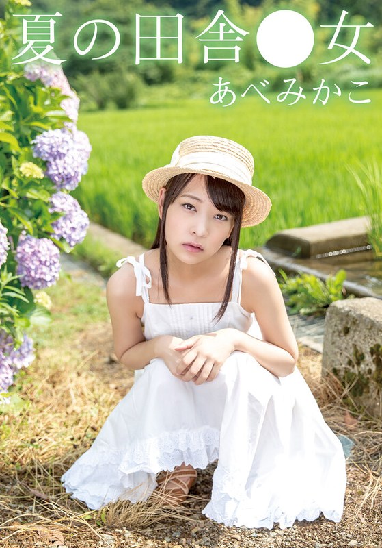 I.B.WORKS 夏の田舎●女 みかこ