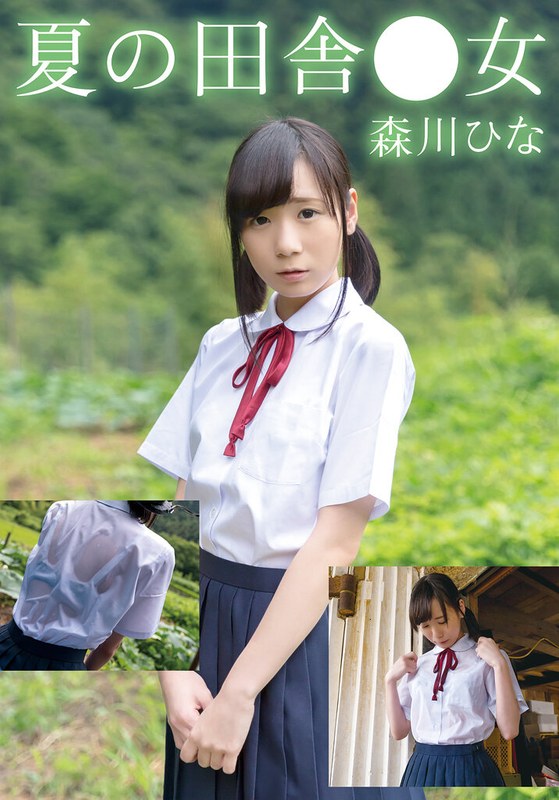 初々しい 夏の田舎●女 ひな