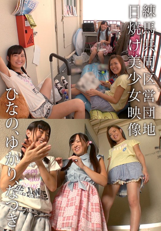賃貸 練馬共同区営団地 日焼け美少女映像 ひなの、ゆかり、なつき