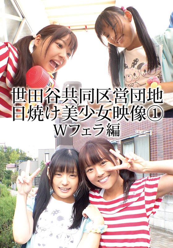 イベント情報 世田谷共同区営団地 日焼け美少女映像 （1） Wフェラ編